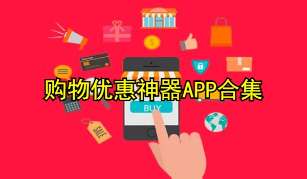 购物优惠神器APP