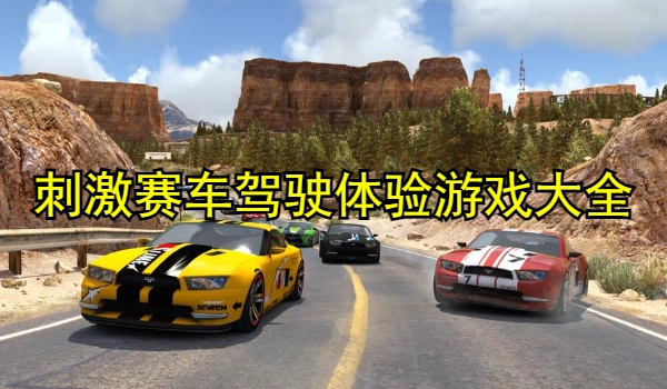 刺激赛车驾驶体验游戏大全