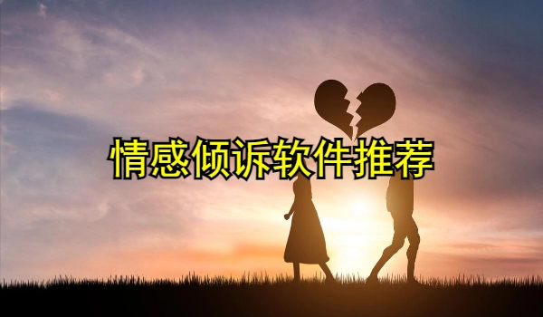 情感倾诉