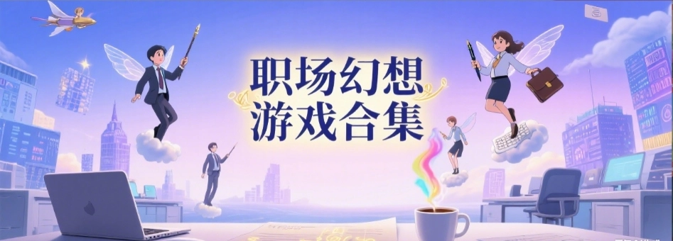 职场幻想汉化最新版合集