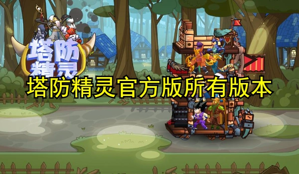 塔防精灵官方版