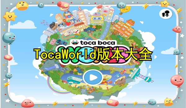 TocaWorld版本大全