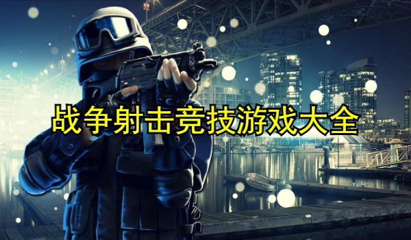 战争射击竞技游戏大全
