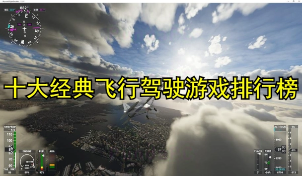 十大经典飞行驾驶游戏排行榜