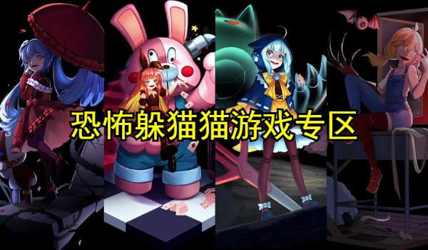 恐怖躲猫猫游戏专区