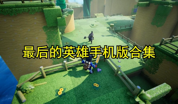 最后的英雄手机版合集