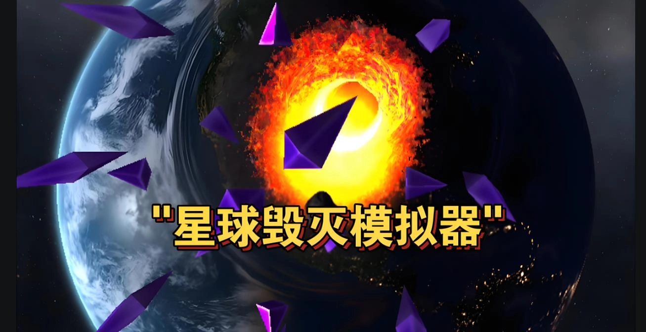 星球毁灭模拟器
