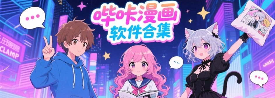 哔咔漫画禁游免费版合集