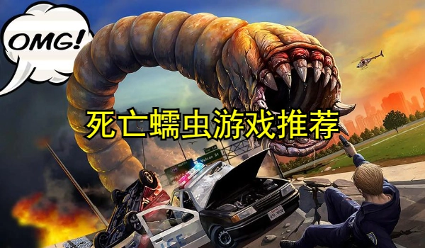 死亡蠕虫游戏推荐