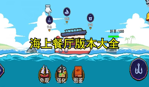 海上餐厅版本大全