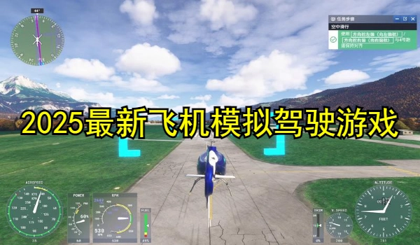 2025最新飞机模拟驾驶游戏推荐