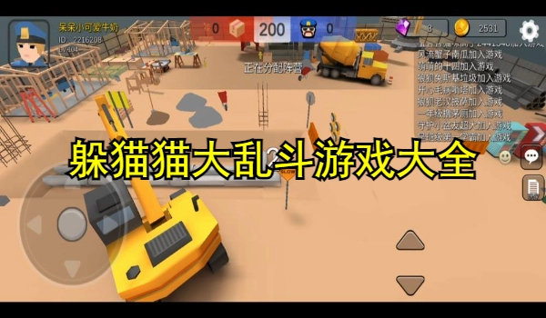 躲猫猫大乱斗游戏大全