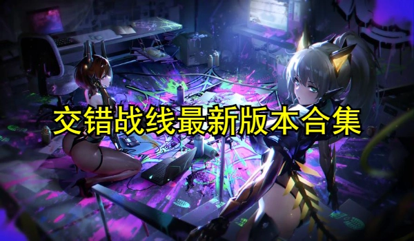 交错战线最新版本合集