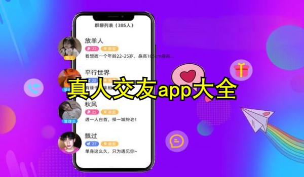 真人交友app大全