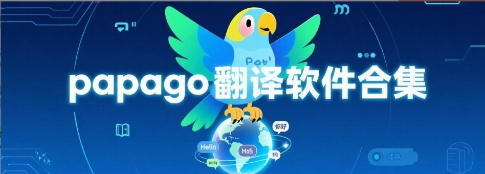 papago官网安卓版合集