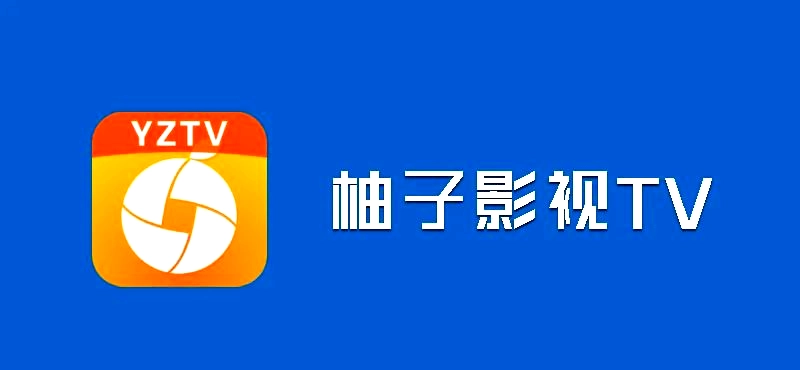 柚子影视版本大全