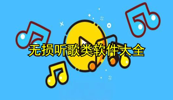 无损听歌类软件大全