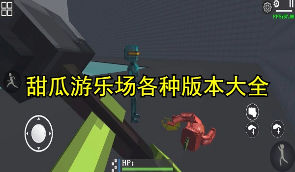 甜瓜游乐场各种版本大全