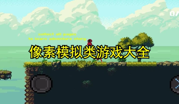 像素模拟类游戏大全