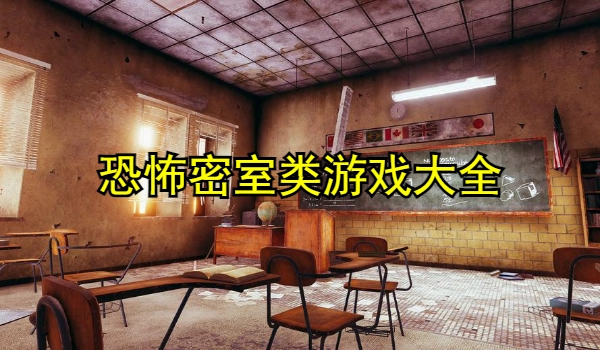 恐怖密室类游戏大全