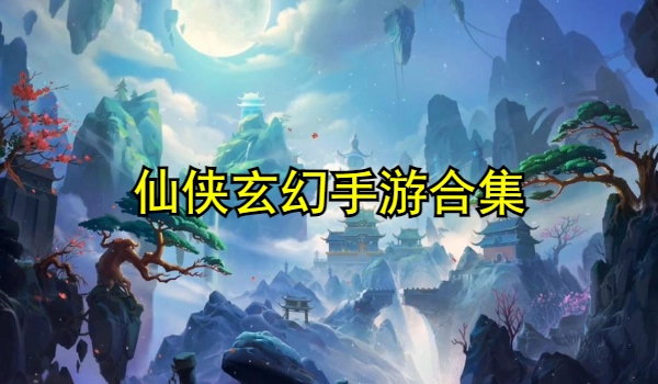 仙侠玄幻手游合集