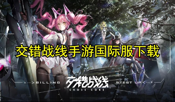 交错战线手游国际服下载