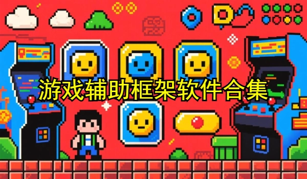 游戏辅助框架软件合集