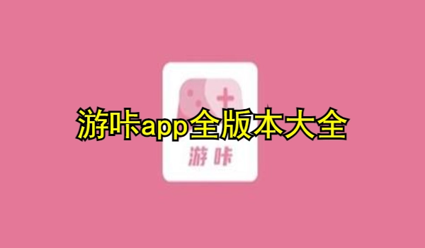 游咔app全版本大全