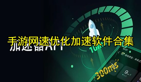 手游网速优化加速软件合集