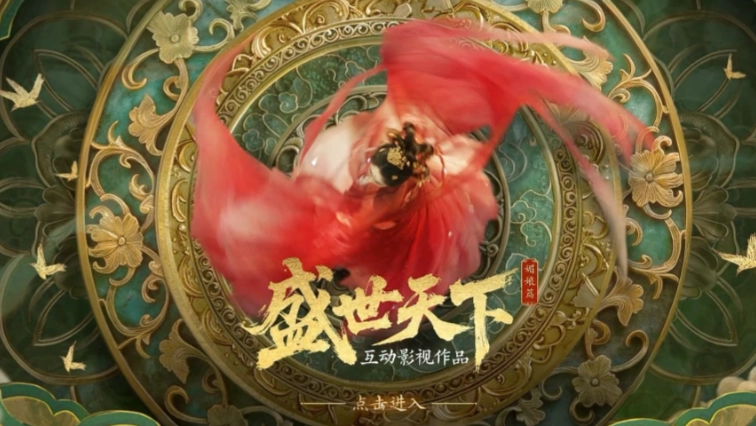 《王者荣耀》x《盛世天下》联合推广活动正式上线!