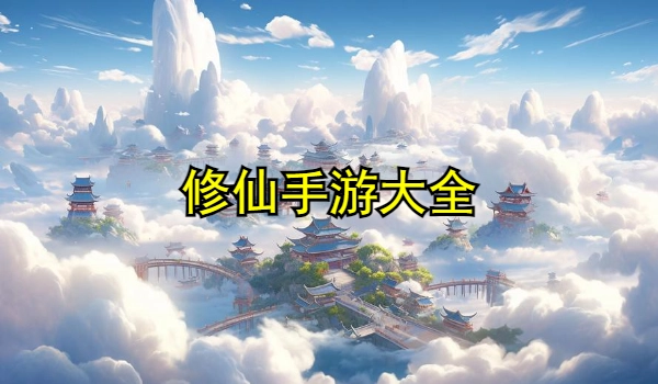 修仙手游