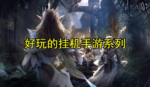 好玩的挂机手游