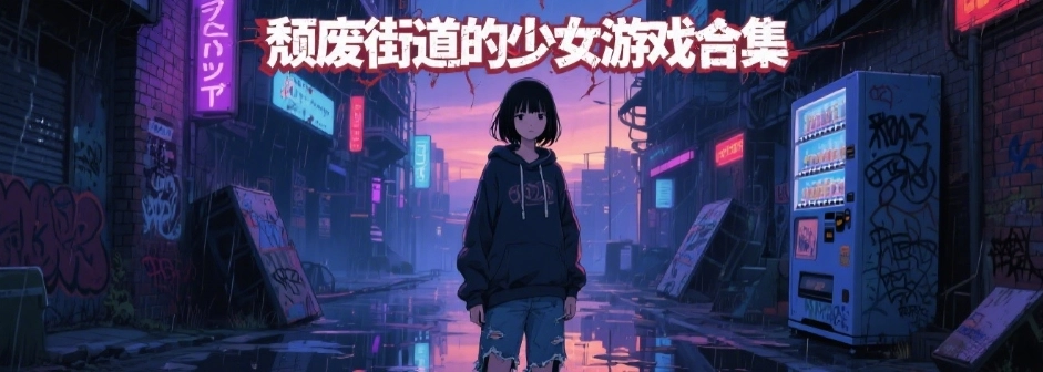 颓废街道的少女安卓直装版大全