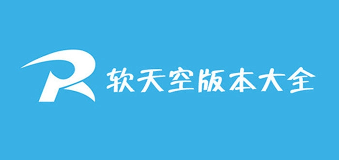 软天空版本大全