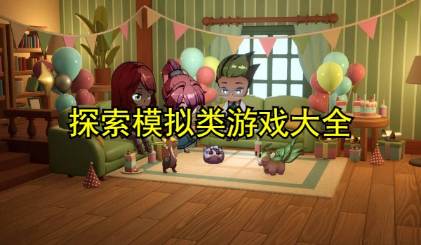 探索模拟类游戏大全
