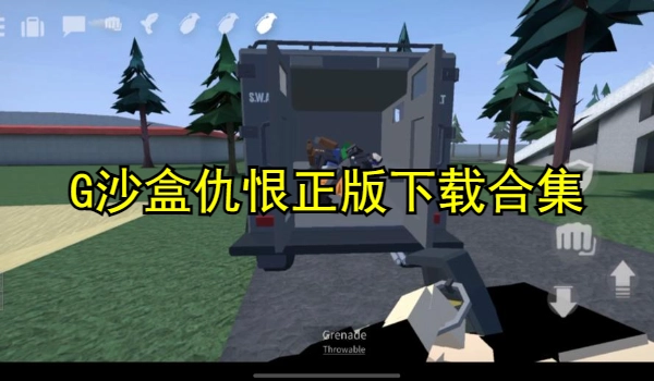 G沙盒仇恨正版下载合集