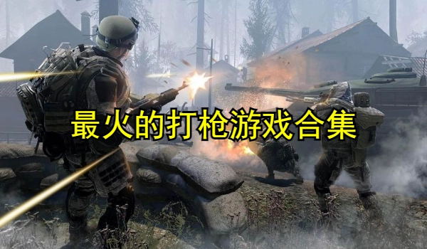 最火的打枪游戏