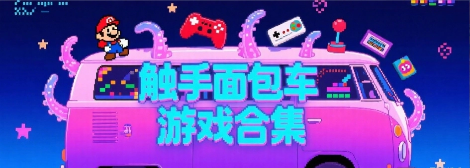 触手面包车手游免费版合集