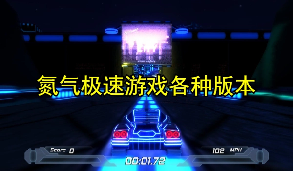 氮气极速游戏合集