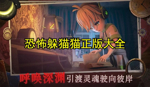 恐怖躲猫猫正版