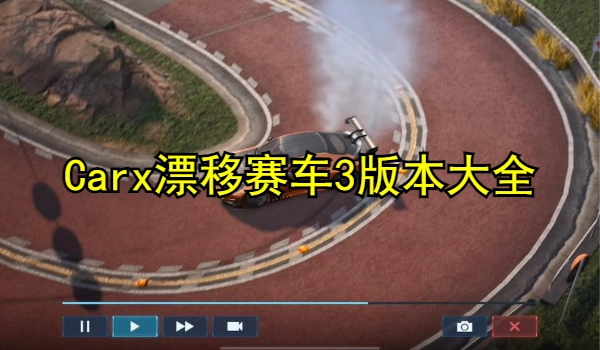 Carx漂移赛车3版本大全
