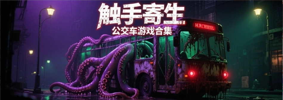 触手寄生公交车安装包2.0版本合集