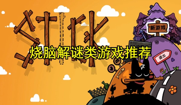 烧脑解谜类游戏推荐