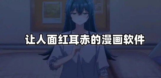 让人面红耳赤的漫画软件