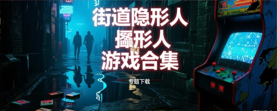 街道隐形人2.0汉化像素游戏合集