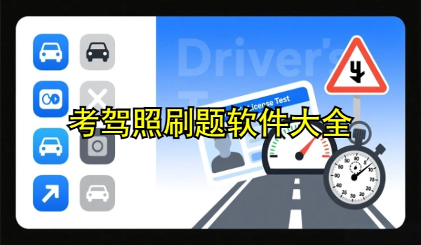 考驾照刷题软件大全