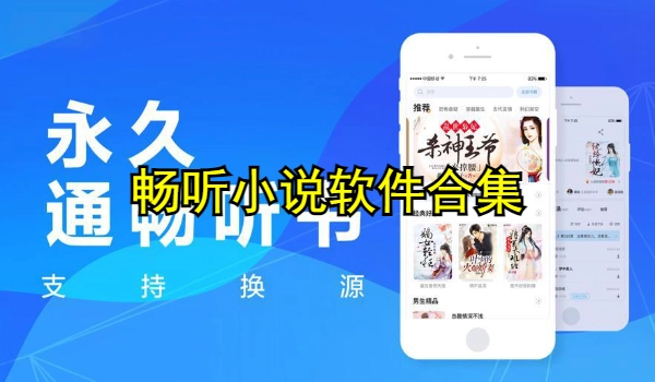 畅听小说软件合集