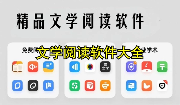 文学阅读软件大全