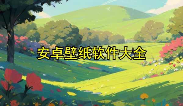 安卓壁纸软件大全