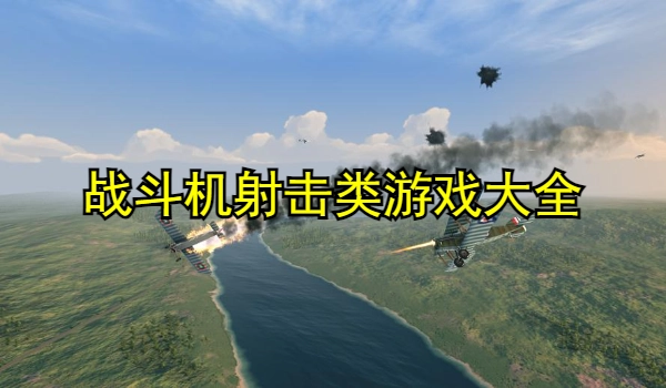 战斗机射击类游戏大全